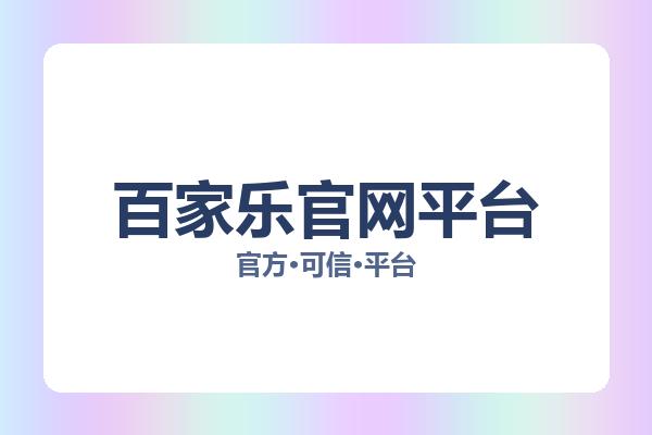 百家乐官网平台 主视觉